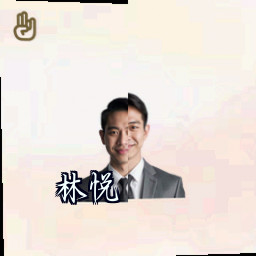 林悦